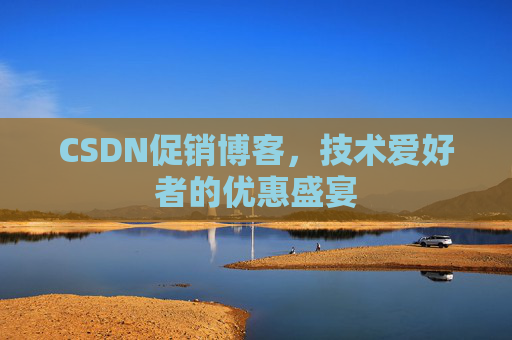 CSDN促销博客，技术爱好者的优惠盛宴